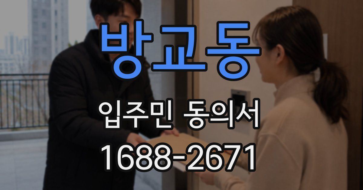 방교동 입주민 동의서