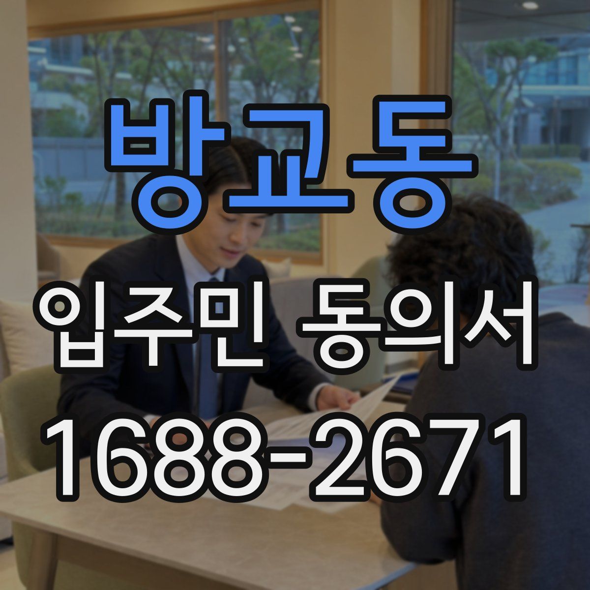 방교동 입주민 동의서