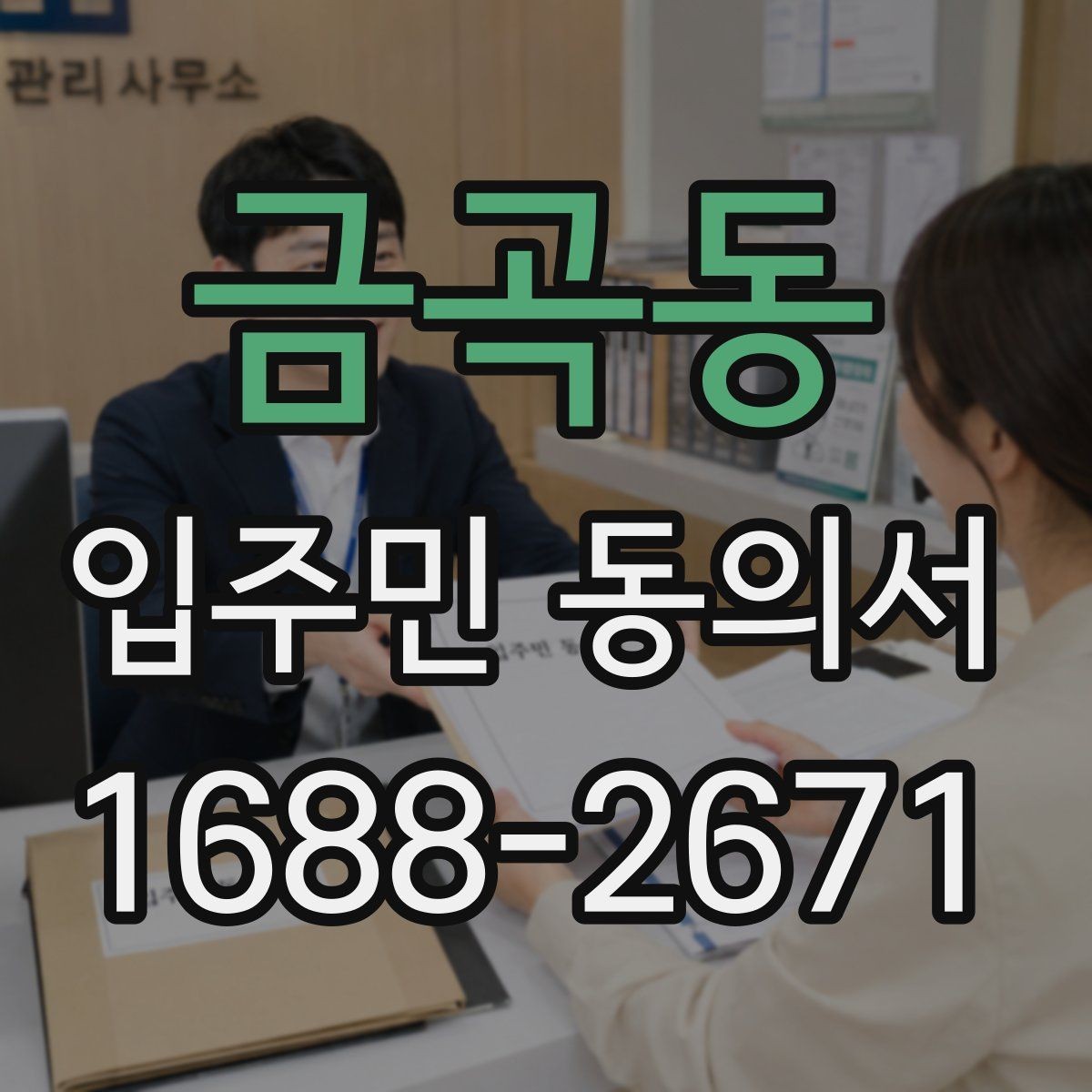 금곡동 입주민 동의서 실거주 확인 서류를 요청하는 경우와 준비물