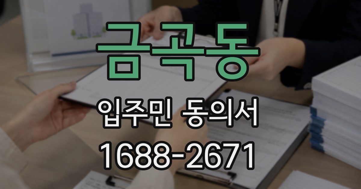 금곡동 입주민 동의서