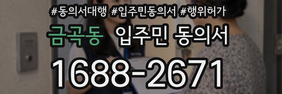 금곡동 입주민 동의서