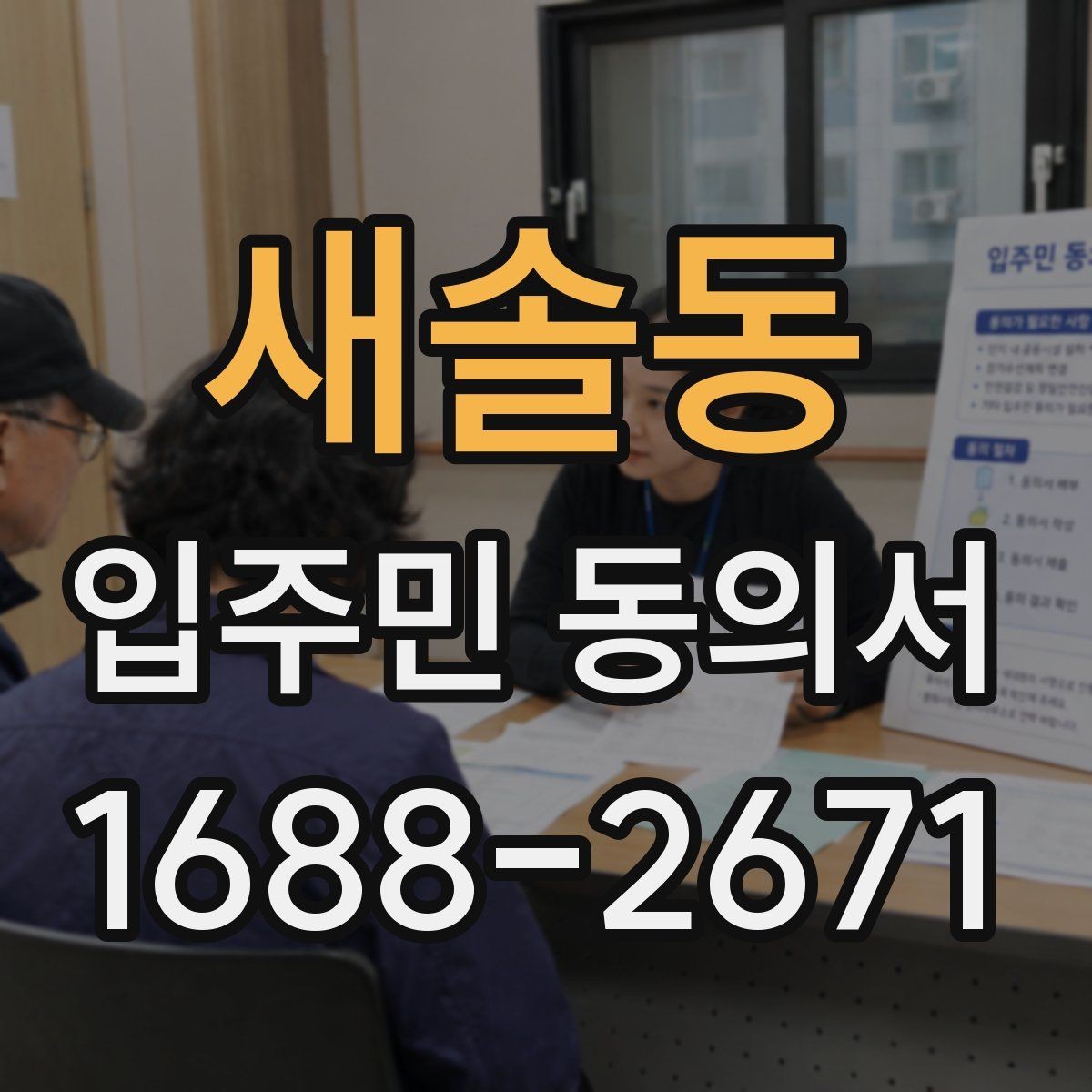 새솔동 입주민 동의서 서명 방식별 효력 차이를 비교해보기