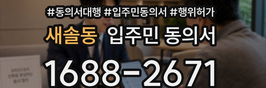 새솔동 입주민 동의서