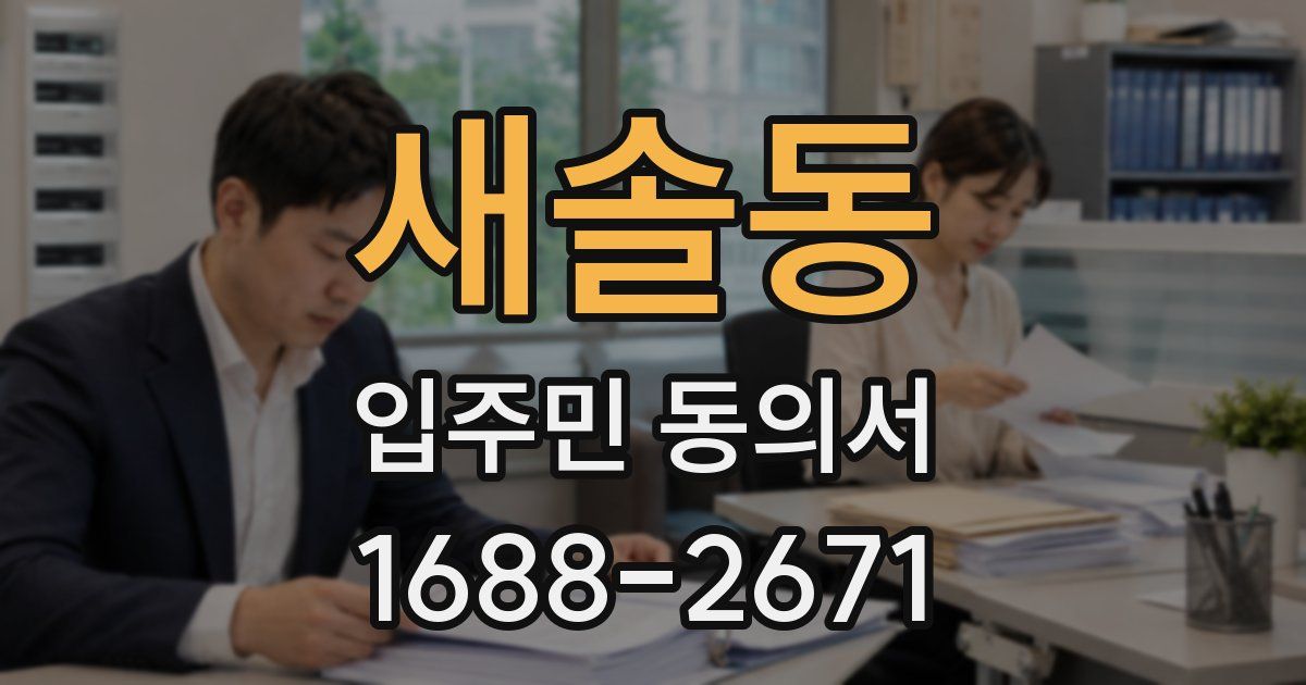 새솔동 입주민 동의서