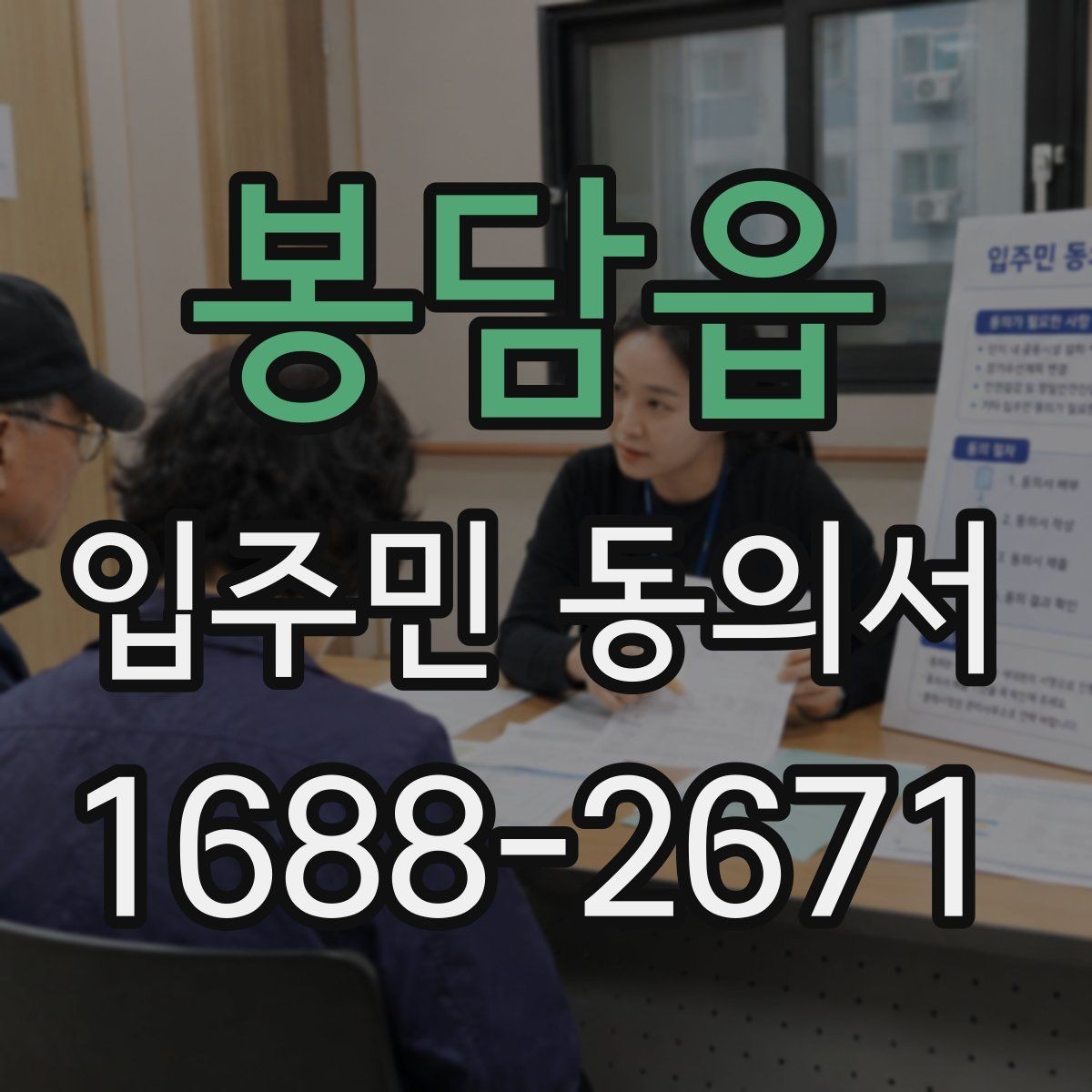 봉담읍 입주민 동의서 민원 접수 뒤 동의 절차는 어떻게 이어질까