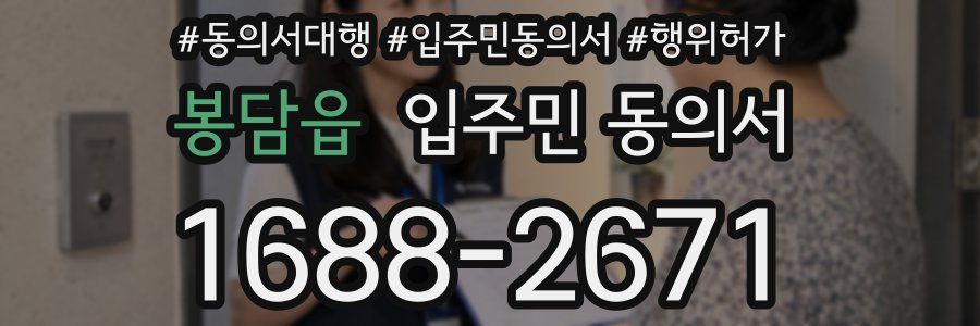 봉담읍 입주민 동의서