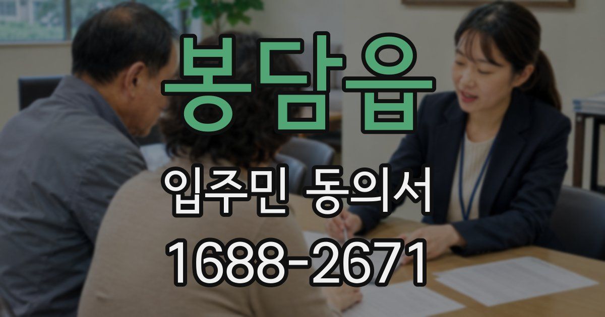 봉담읍 입주민 동의서