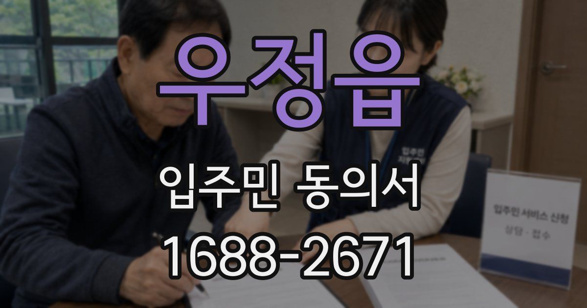 우정읍 입주민 동의서
