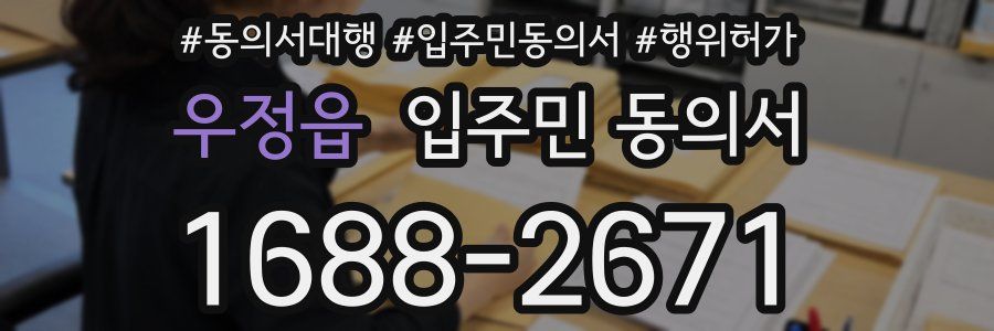 우정읍 입주민 동의서