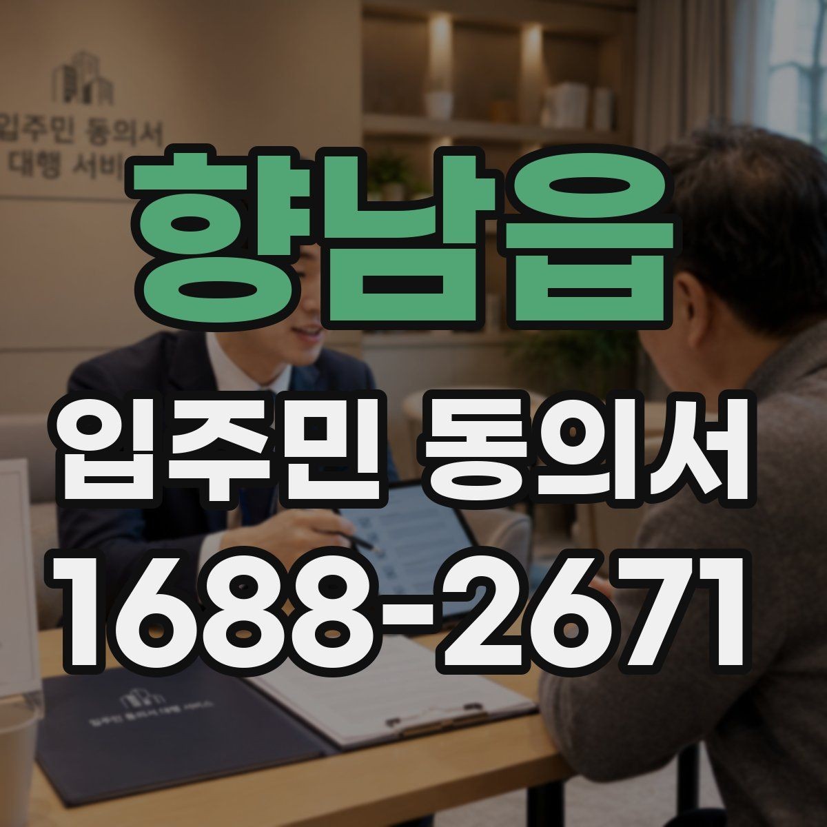 향남읍 입주민 동의서 서명본 관리와 보관 책임자를 정할 때 볼 점