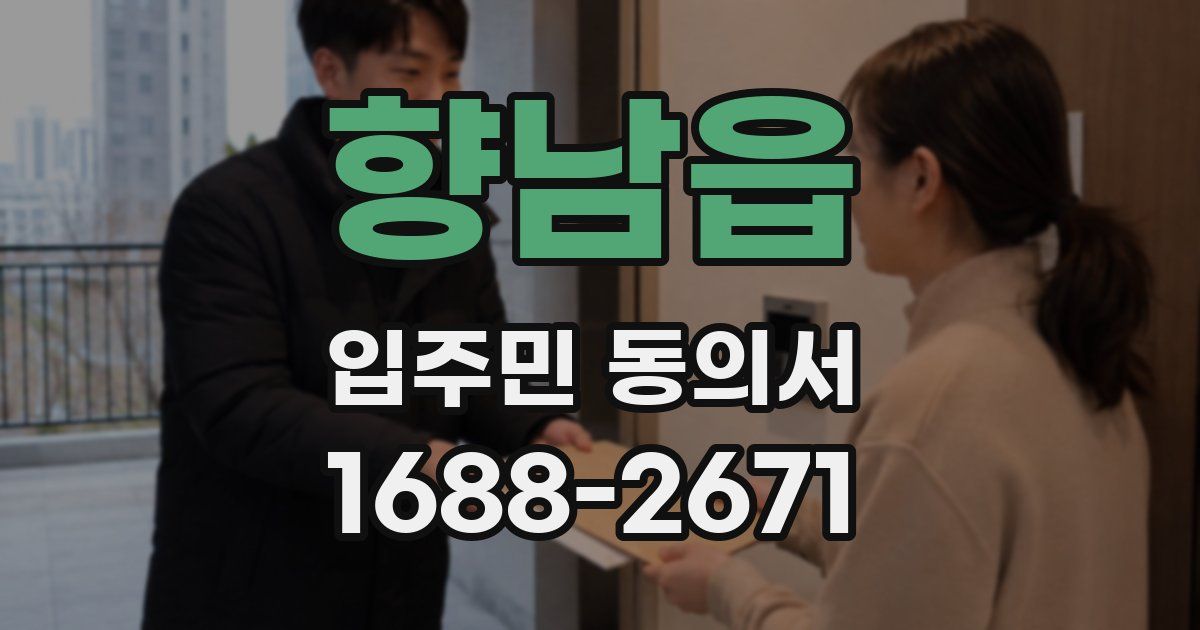 향남읍 입주민 동의서
