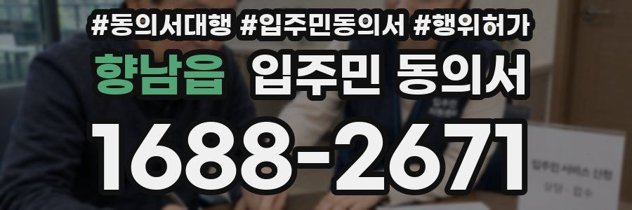 향남읍 입주민 동의서