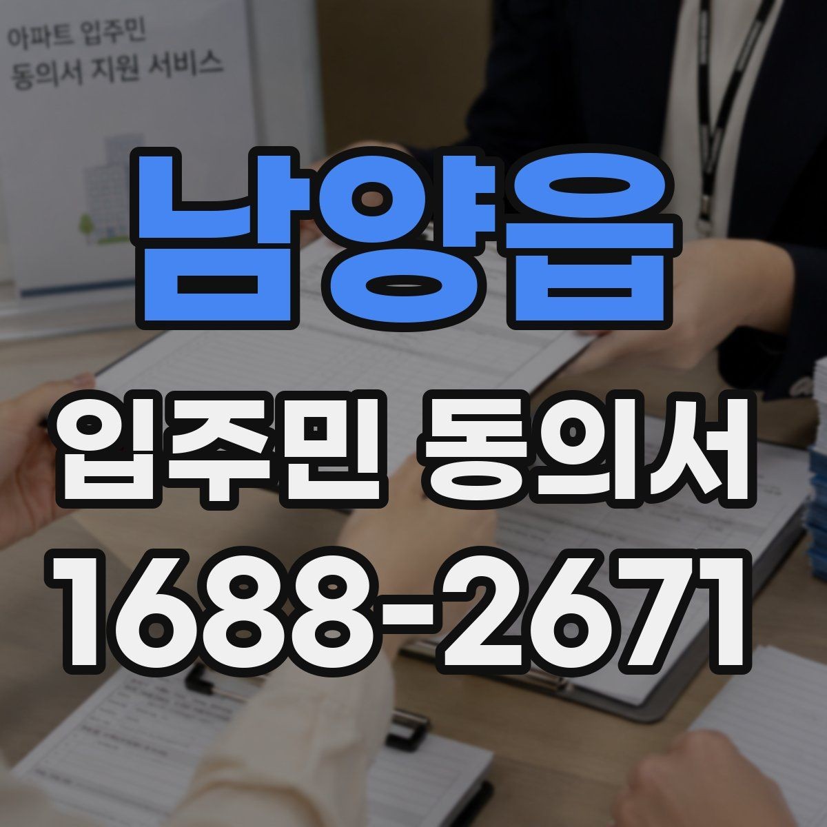 남양읍 입주민 동의서 인감과 자필 서명은 어떻게 다른가
