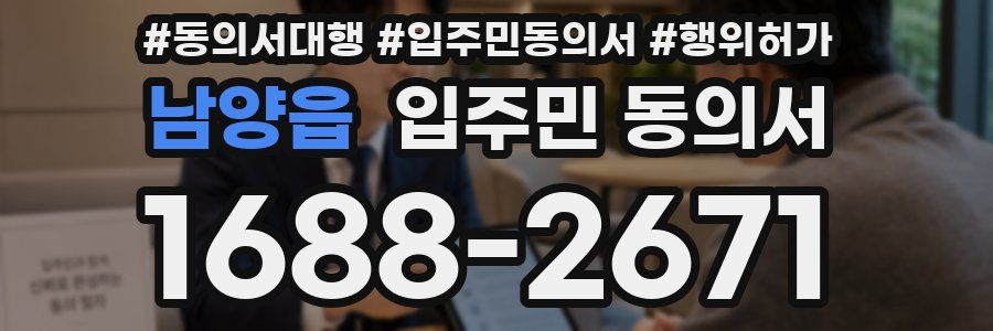 남양읍 입주민 동의서