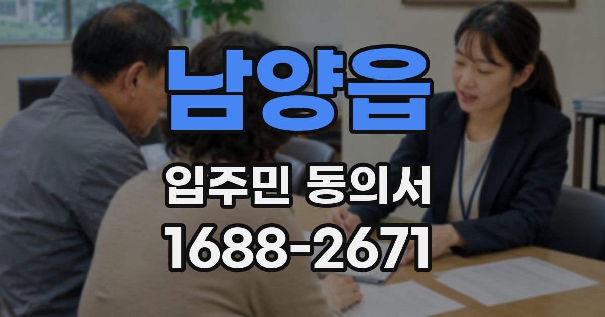 남양읍 입주민 동의서