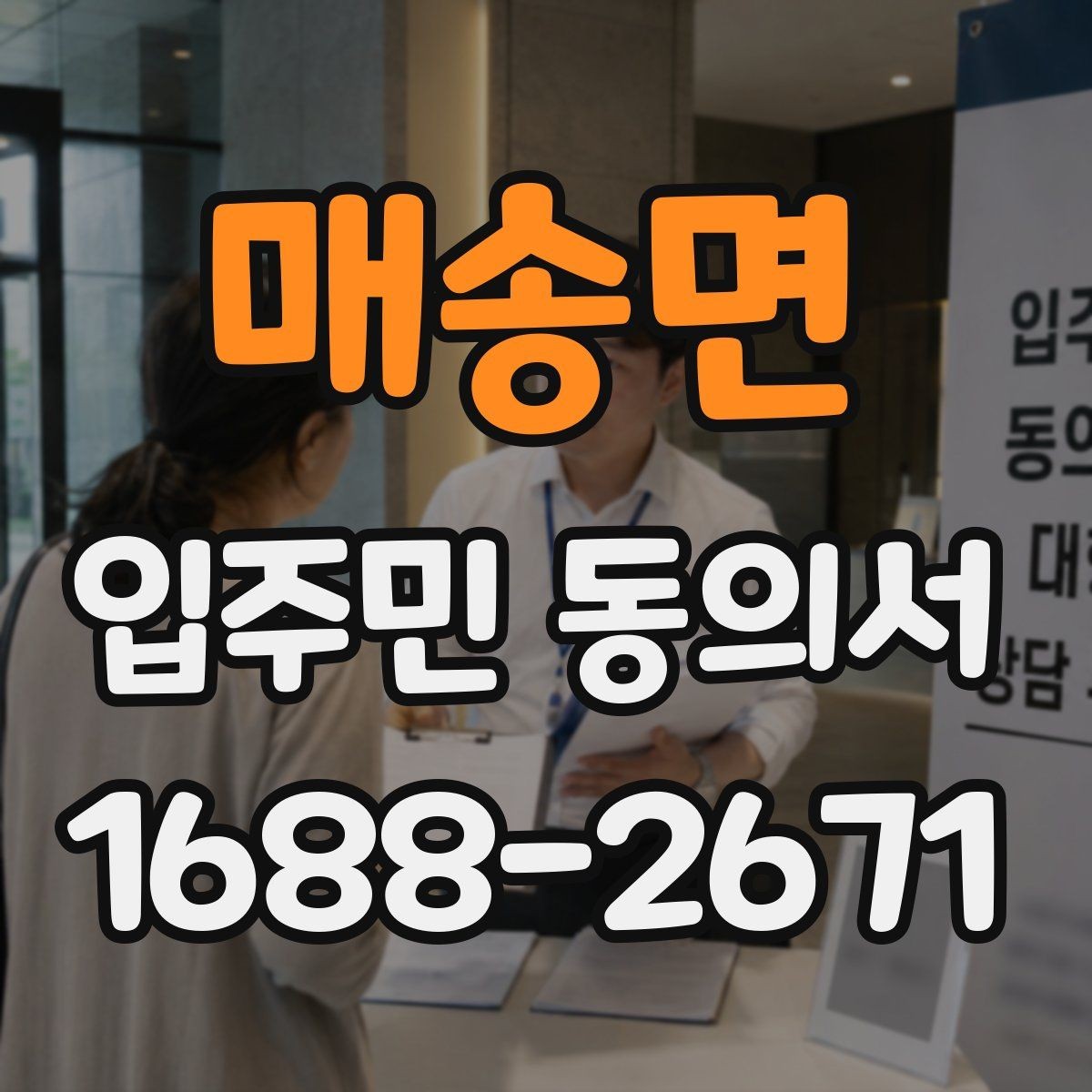 매송면 입주민 동의서 양식에서 날짜와 서명란을 함께 점검하는 이유