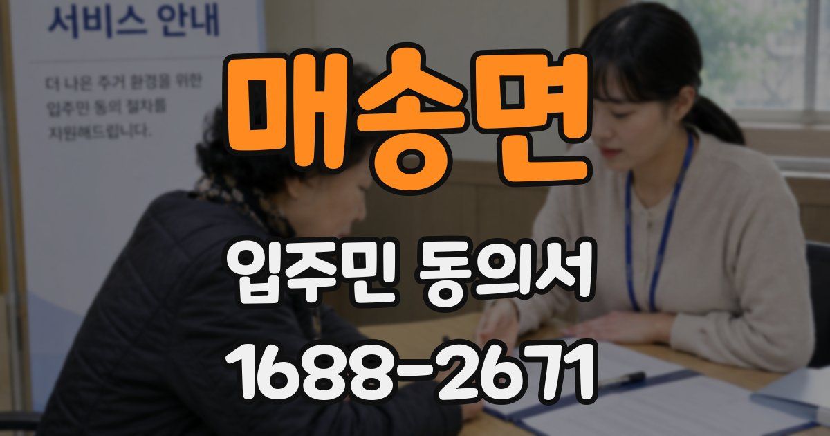 매송면 입주민 동의서