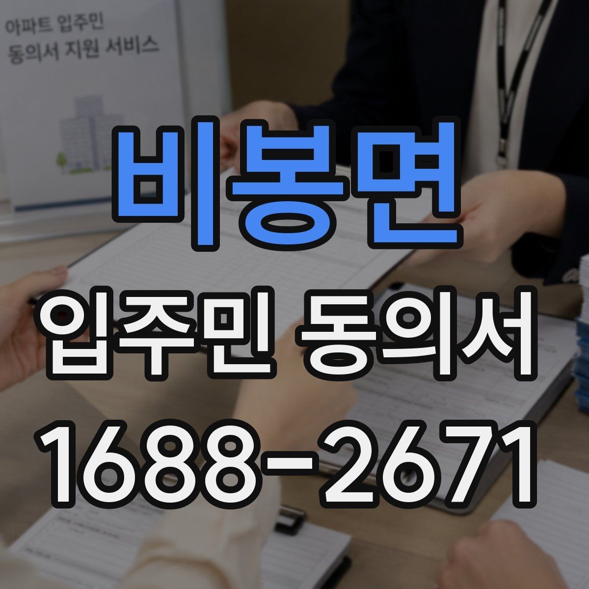 비봉면 입주민 동의서 설명회 일정에 맞춰 회수 시점을 잡는 방법