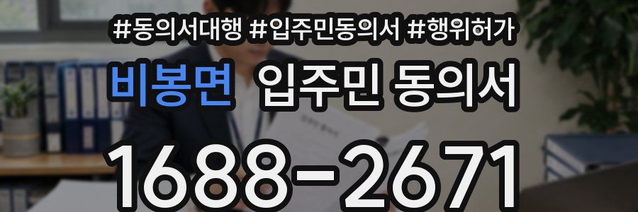 비봉면 입주민 동의서