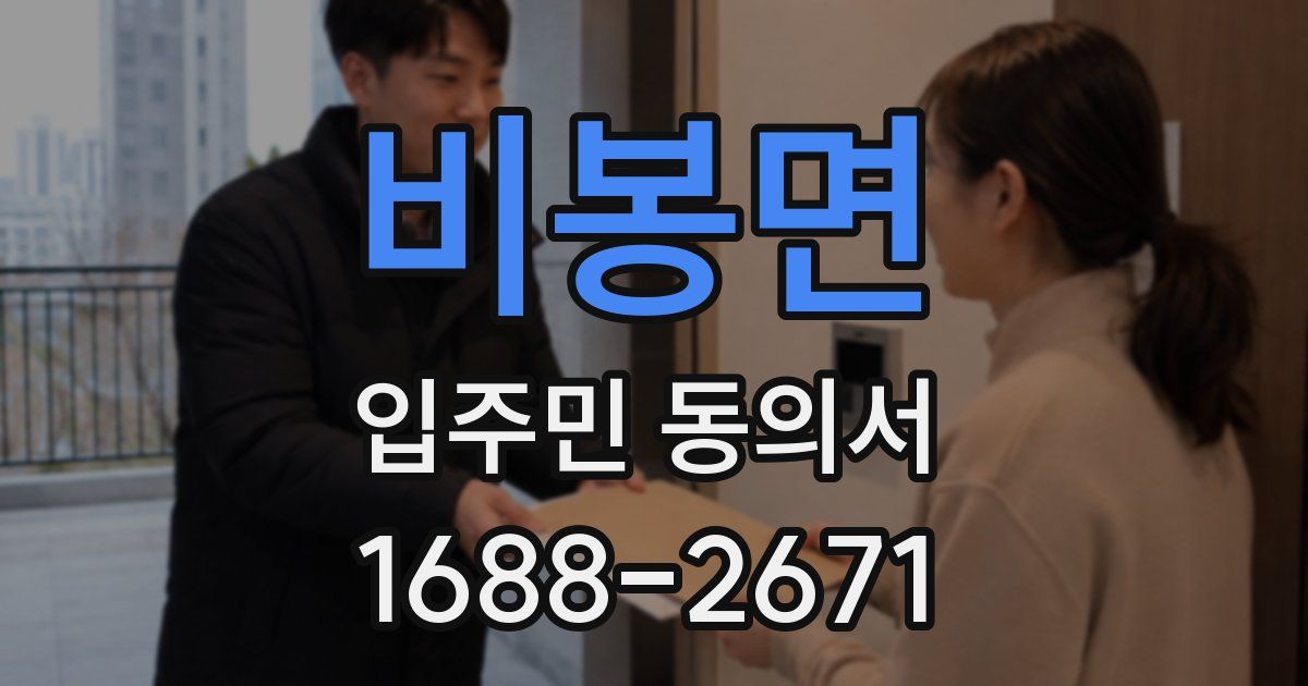 비봉면 입주민 동의서
