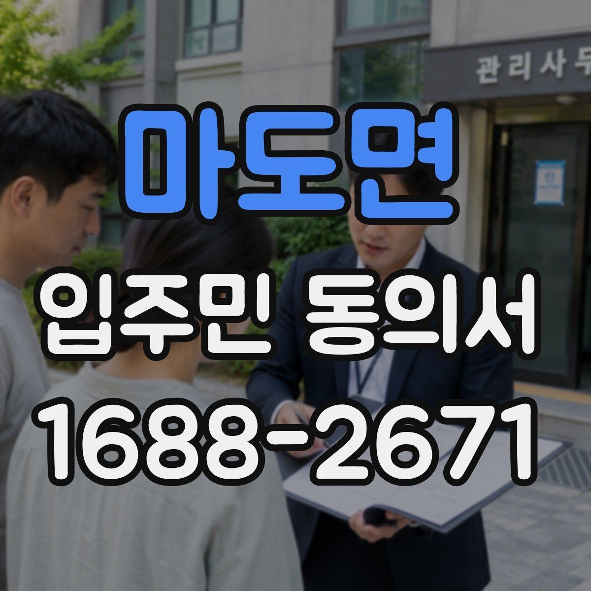 마도면 입주민 동의서 제출 전에 살펴야 할 확인사항