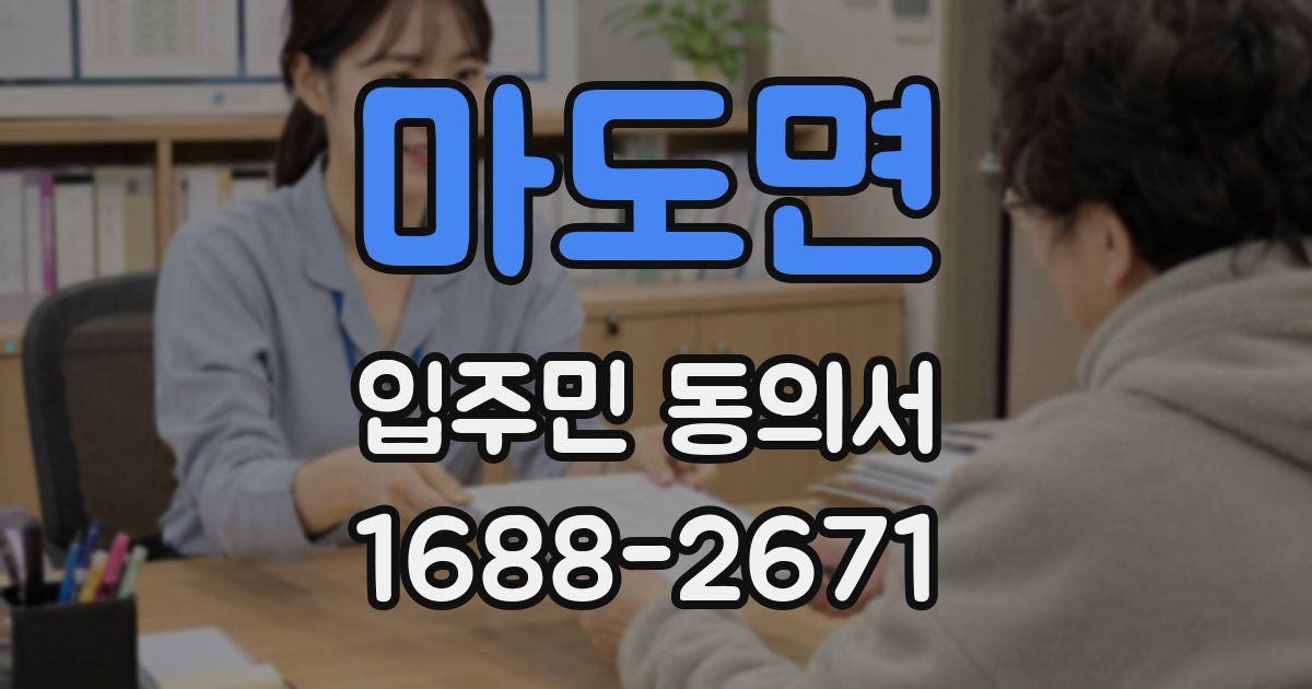 마도면 입주민 동의서