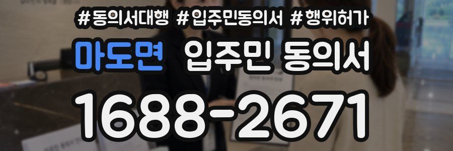 마도면 입주민 동의서