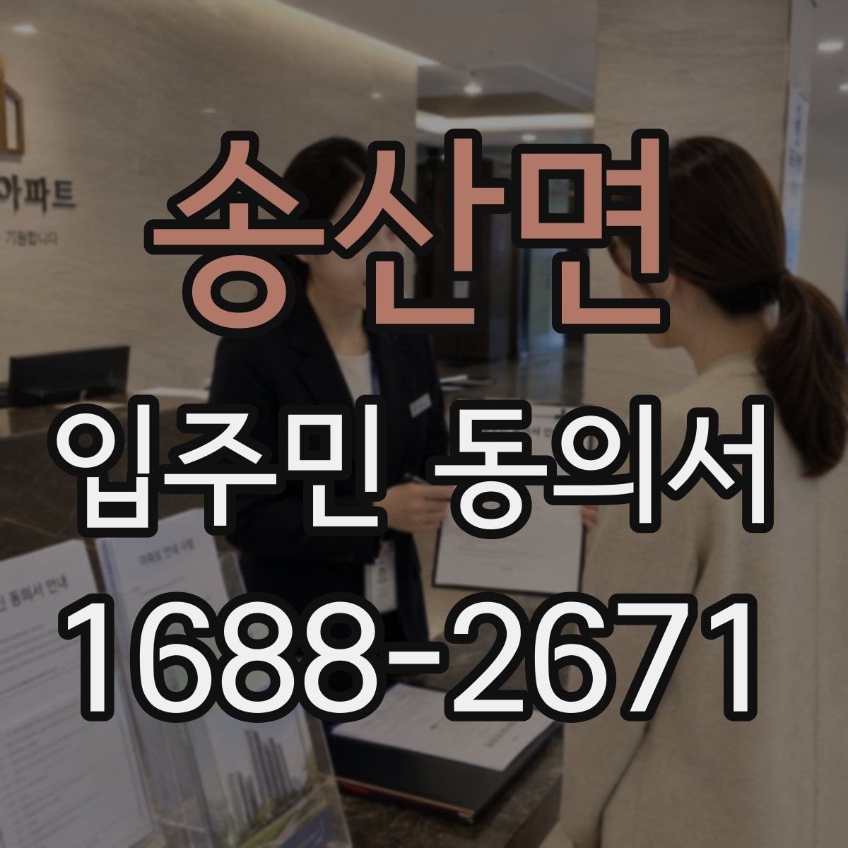 송산면 입주민 동의서 대리 서명 인정 여부와 판단 조건