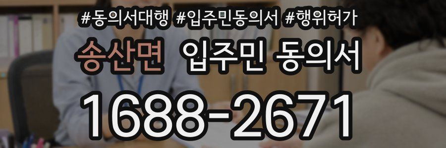 송산면 입주민 동의서