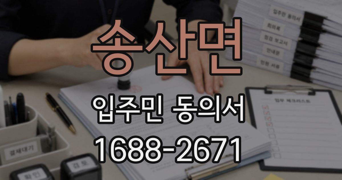 송산면 입주민 동의서