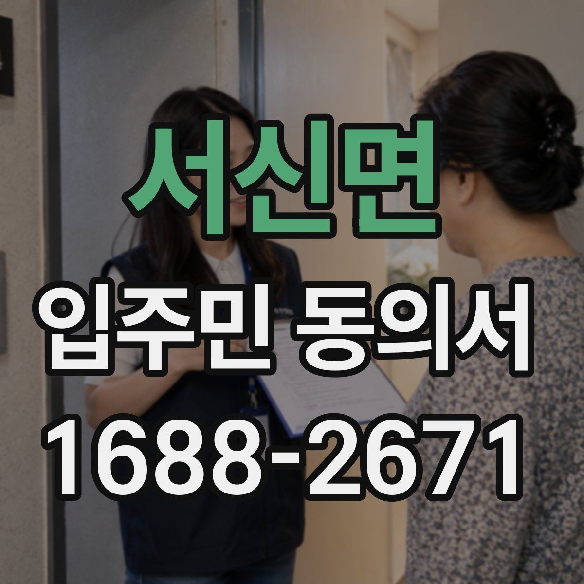 서신면 입주민 동의서 전자동의 가능 여부와 확인할 점