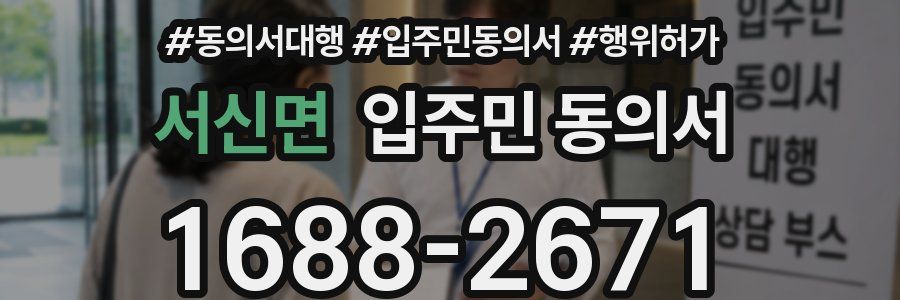 서신면 입주민 동의서