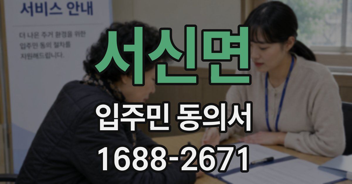 서신면 입주민 동의서