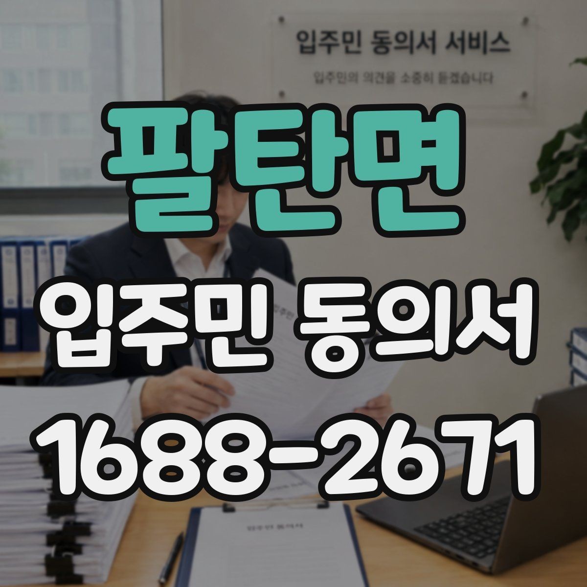 팔탄면 입주민 동의서 원본 관리와 접수 기록을 함께 남기는 이유