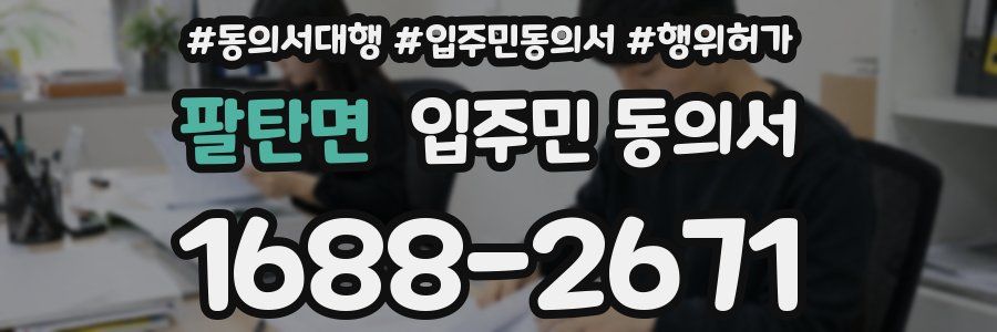 팔탄면 입주민 동의서