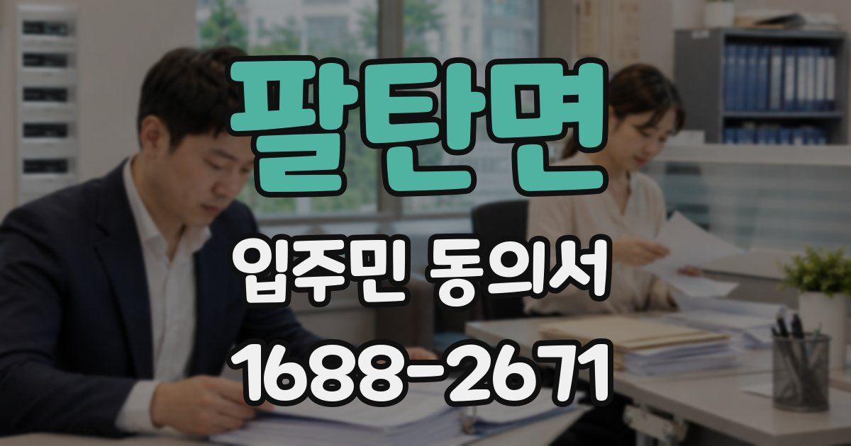 팔탄면 입주민 동의서