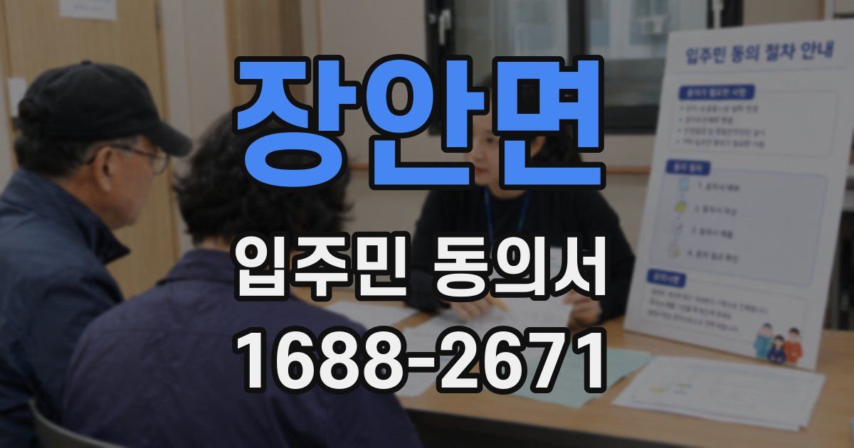 장안면 입주민 동의서
