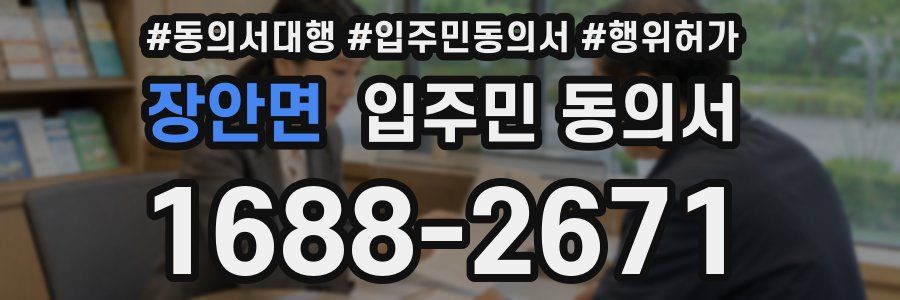 장안면 입주민 동의서