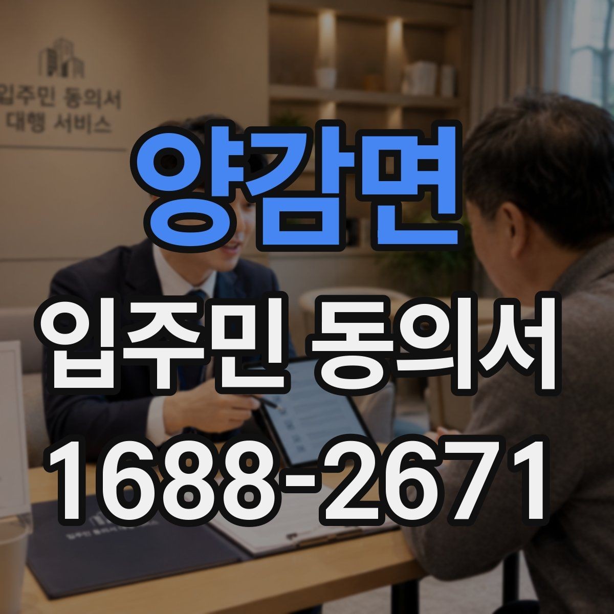 양감면 입주민 동의서 위조를 막기 위한 확인과 보관 방법