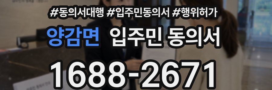 양감면 입주민 동의서