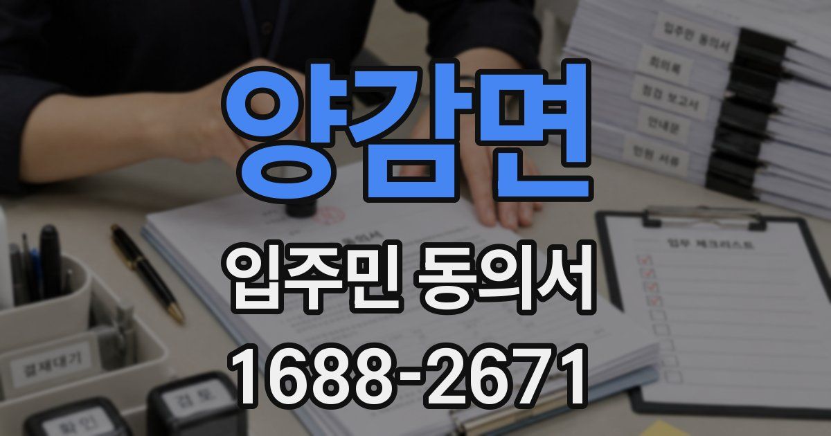 양감면 입주민 동의서