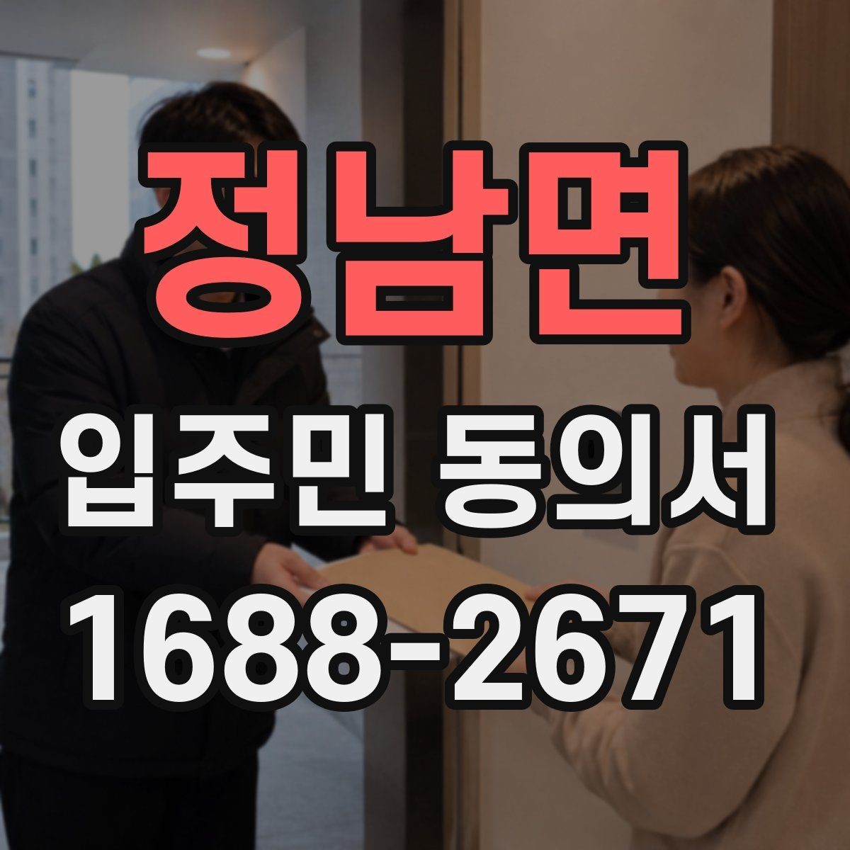 정남면 입주민 동의서 설명회 뒤 동의서를 받는 진행 순서