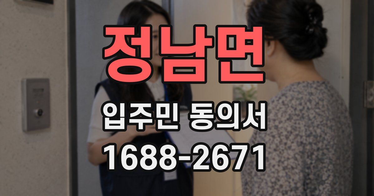 정남면 입주민 동의서