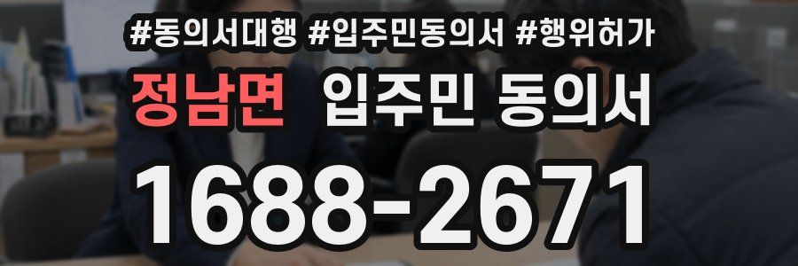 정남면 입주민 동의서