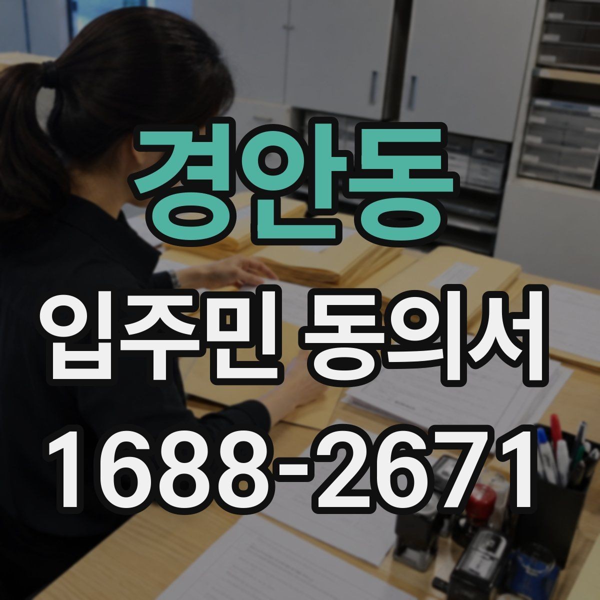 경안동 입주민 동의서 실거주 기준으로 동의 대상을 정하는 방법