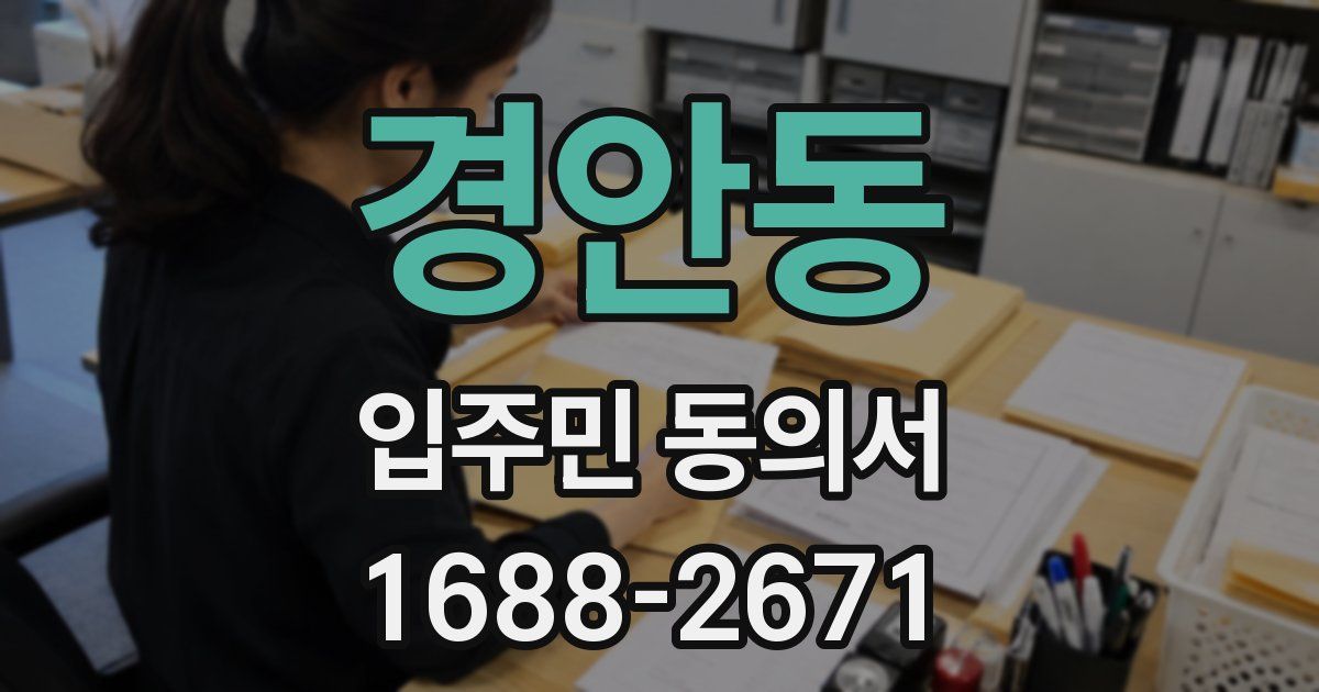 경안동 입주민 동의서
