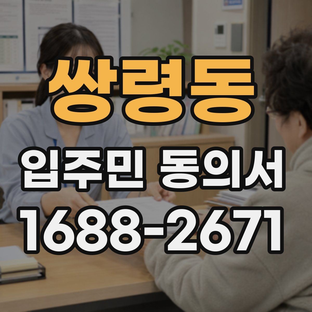 쌍령동 입주민 동의서 보관 책임자를 지정할 때 볼 기준