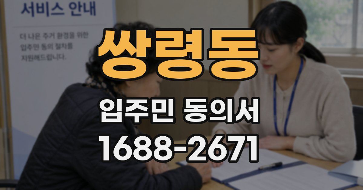 쌍령동 입주민 동의서