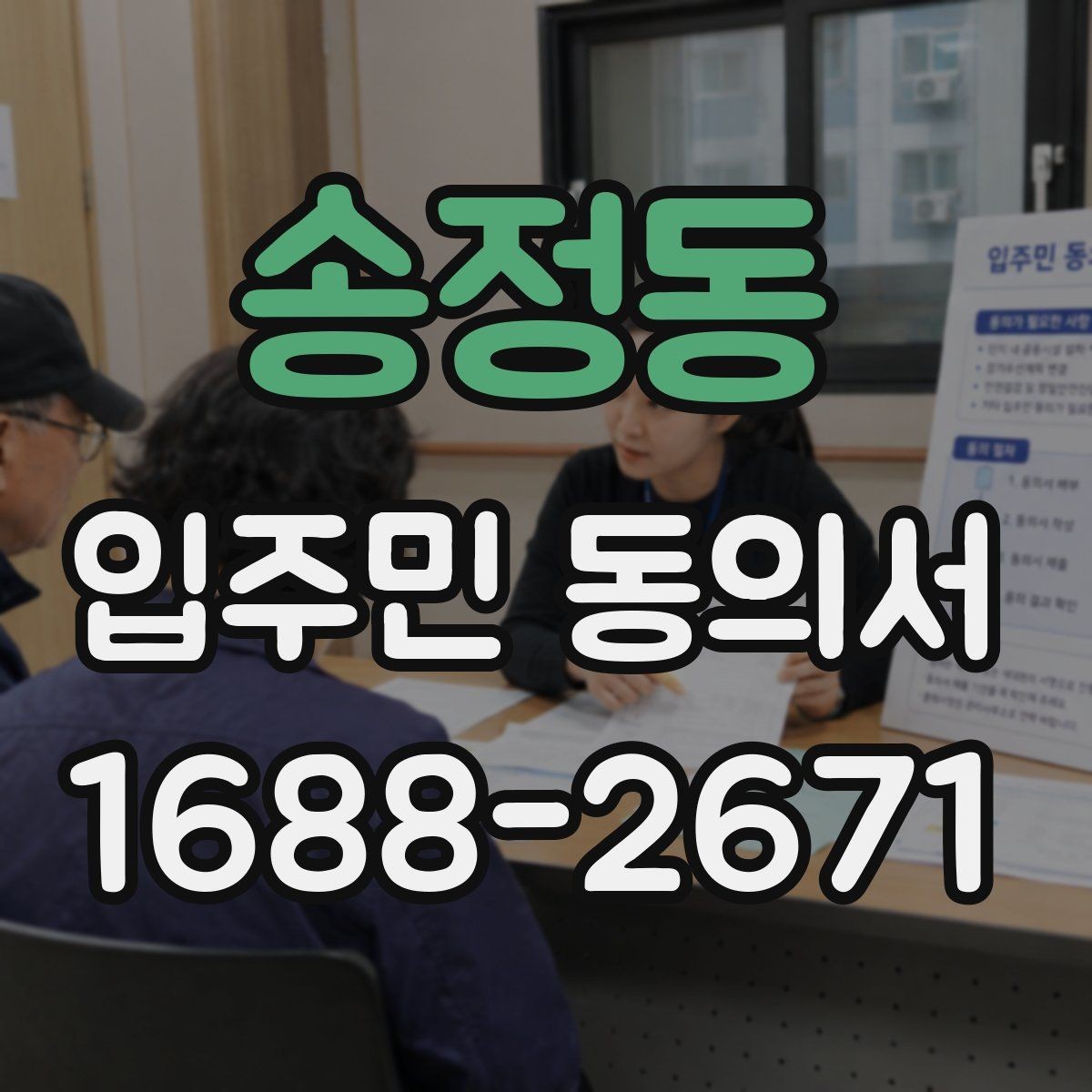 송정동 입주민 동의서 보관 책임자 지정 시 체크할 기준