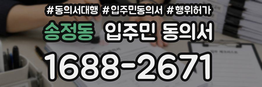 송정동 입주민 동의서
